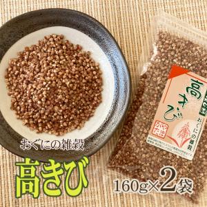 雑穀 農薬不使用・化学肥料不使 山形県小国町産 おぐにの雑穀[高きび 160g×2袋 L2]  送料無料 メール便 YP 即送｜miuranouen