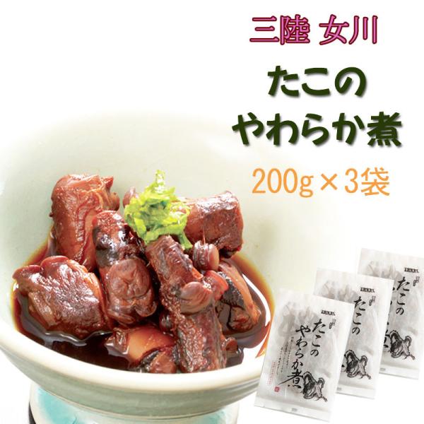 宮城県産 [たこのやわらか煮 600g(200g×3袋) BM] 保存料・化学調味料不使用 おつまみ...