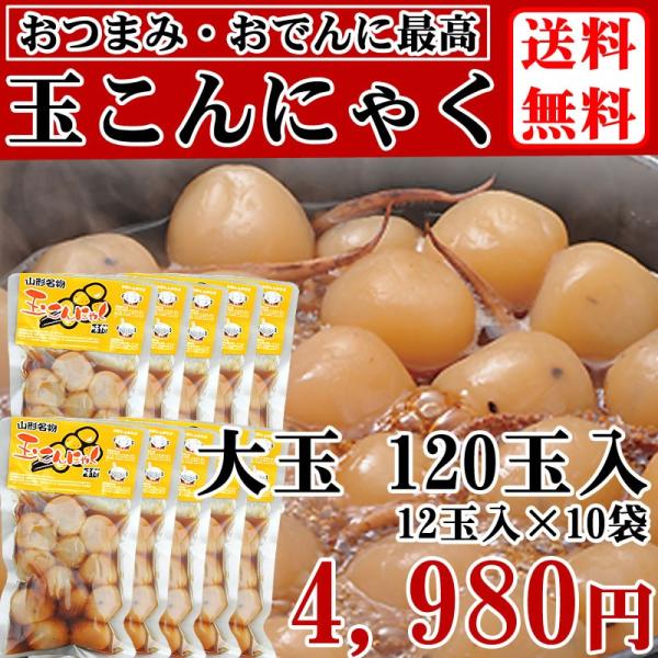 【送料無料】 ゴマ入 玉こんにゃく 大粒 120玉 (12玉入り×10袋) 山形の名産品 [ゴマ入 ...