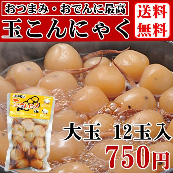 【送料無料】【メール便】 ゴマ入 玉こんにゃく 大粒 12玉入 山形の名産品 [ゴマ入 玉こん 1袋...