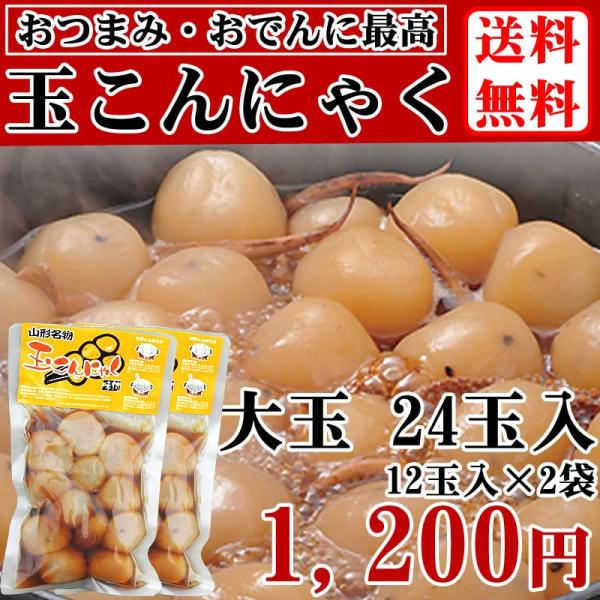 【送料無料】【メール便】 ゴマ入 玉こんにゃく 大粒 24玉 (12玉入り×2袋) 山形の名産品 [...