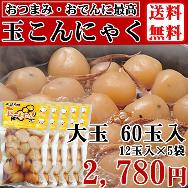 【送料無料】 ゴマ入 玉こんにゃく 大粒 60玉 (12玉入り×5袋) 山形の名産品 [ゴマ入 玉こ...