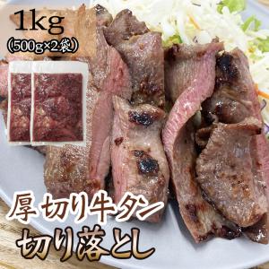 牛タン 切り落とし 1kg(500g×2袋) 仙台名物 熟成 肉厚 冷凍 お取り寄せ 焼肉 牛肉 塩味 ギフト   [牛たん切落とし５００グラム×２] 即送｜miuranouen