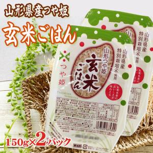 山形県産 つや姫 玄米ごはん ライスパック 150g×2パック 送料無料 メール便 ポイント消化 レトルト NP [山形つや姫玄米ごはん150g×2 BM] 即送｜miuranouen