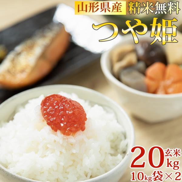 米 お米 10kg×2 つや姫 玄米20kg 令和7年産 山形産 白米・無洗米・分づきにお好み精米 ...