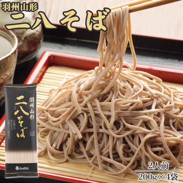 羽州山形 [二八そば×4袋 BL] 1袋200g入り 2人前×4袋 製麺時食塩不使用 山形県 城北麺...