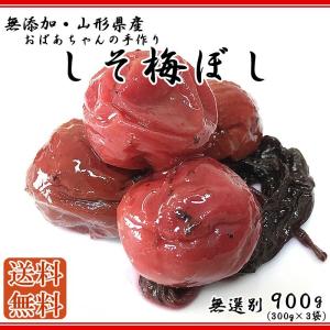 しそ梅ぼし 訳あり サイズ無選別 山形県東根市産・無添加 900g(300g×3袋) 送料無料 メール便でお届け[梅干し900ｇ 300g×3] YP｜miuranouen