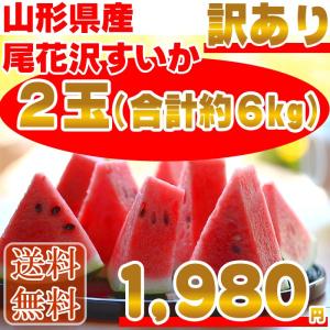 【数量限定あすつく対応】【送料無料】【訳あり小玉 お買い得】 山形県 尾花沢産 すいか 2玉 【合計約6キロ】[尾花沢すいか２玉約６キロ]｜miuranouen