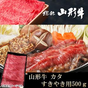 山形牛 カタ すき焼き用 500グラム ギフト可 冷蔵 送料無料｜miuranouen