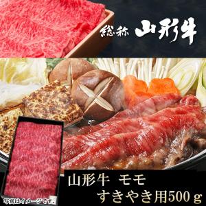 山形牛 モモ すき焼き用 500グラム   ギフト可 冷蔵 送料無料｜miuranouen