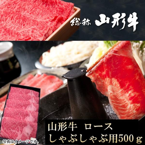 山形牛 ロース しゃぶしゃぶ用 500グラム   ギフト 冷蔵 送料無料