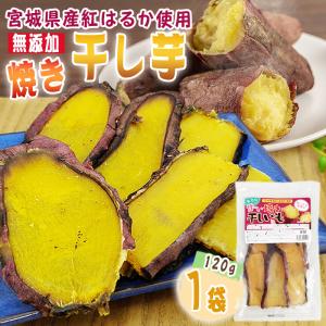 干し芋 焼き干し芋 1袋 120g 宮城県産 紅はるか 使用 無添加 無着色 国産 常温 メール便 NP 送料無料 即送 [焼き干し芋1袋 SN]｜miuranouen