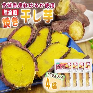 干し芋 焼き干し芋 4袋 480g (120g×4) 宮城県産 紅はるか 使用 無添加 無着色 国産 常温 メール便 YP 送料無料 即送 [焼き干し芋4袋 BY3]｜miuranouen