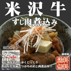 米沢牛すじ肉煮込み 360g (180g×2袋) メール便 送料無料 [米沢牛すじ肉煮込み×2袋 L2]  YP 即送｜miuranouen