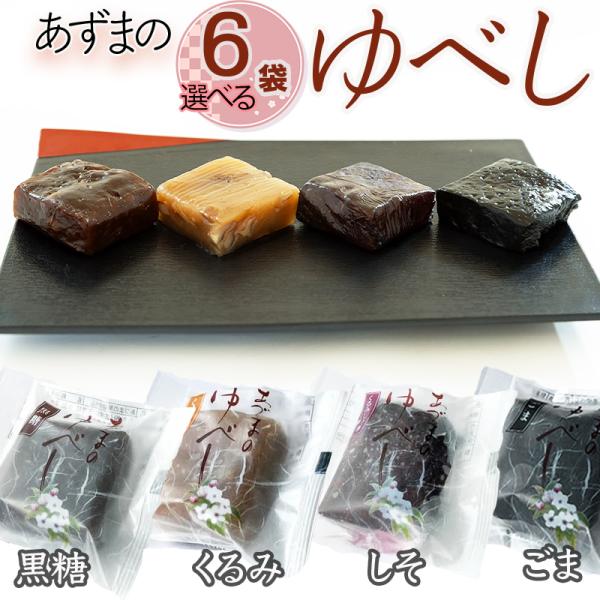 ゆべし くるみ ごま 黒糖 しそ メール便 送料無料 [ゆべし選べる6袋 BS] NP