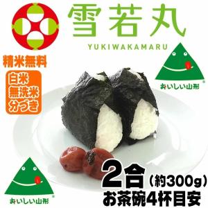 米 お米 雪若丸 300g (2合) ゆきわか...の詳細画像1