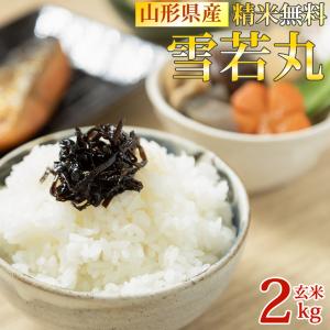 米 お米 雪若丸 玄米2kg ゆきわかまる 令和7年産 山形産 白米・無洗米・分づきにお好み精米 送料無料 当日精米 置き配可