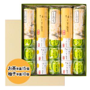 お茶羊羹15個+柚子羊羹10個 羊羹 詰め合わせ ギフト 贈り物 ようかん 和菓子 お菓子 筒羊羹 デザート 老舗 お供え お中元 お年賀 内祝い お返し お礼 プレゼント