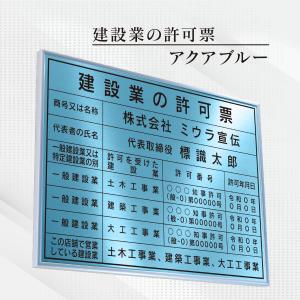建設業の許可票  店舗看板　事務所用　標識　アクアブルー　額縁入りタイプ　カラー4色