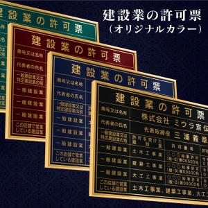 建設業の許可票 店舗看板 事務所用 建設業許可 看板 標識 パワーブラック ロイヤルブルー ワインレッド ディープグリーン 額縁付
