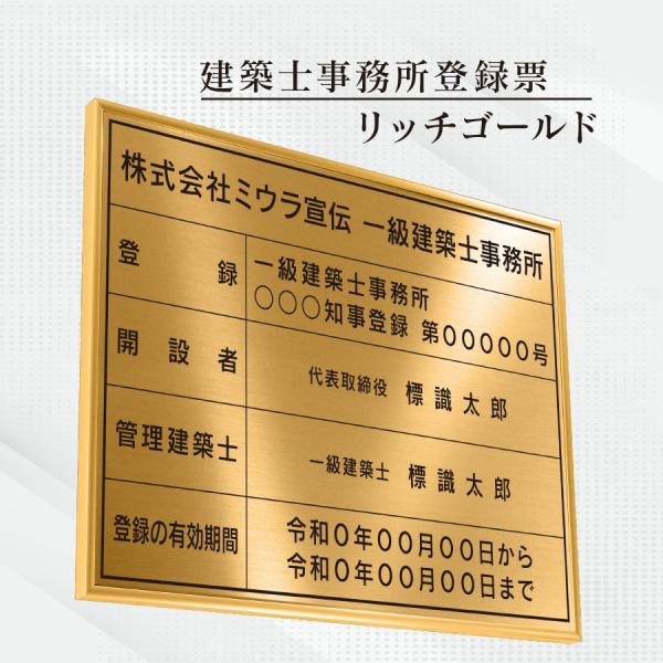 建築士事務所登録票 看板 標識【リッチゴールド】額縁入り（額縁は４色から選べます）