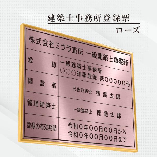 建築士事務所登録票 看板 標識【ローズ】額縁入り（額縁は４色から選べます）