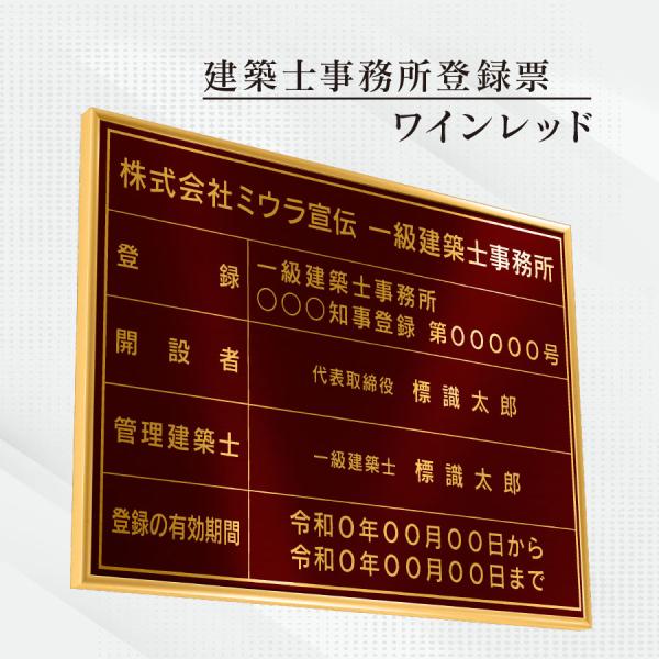 建築士事務所登録票 看板 標識【ワインレッド】額縁入り（額縁は４色から選べます）