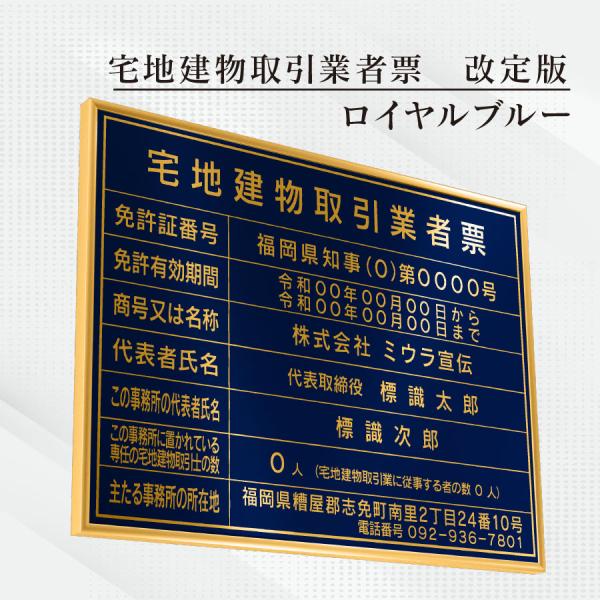 宅地建物取引業者票 改定版 看板 標識【ロイヤルブルー】額縁入り（額縁は４色から選べます）