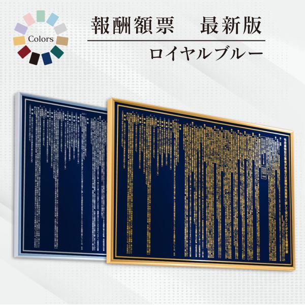 宅地建物取引業者報酬の額票（令和6年7月1日施行最新版）【ロイヤルブルー】額縁入り（額縁は４色から選...
