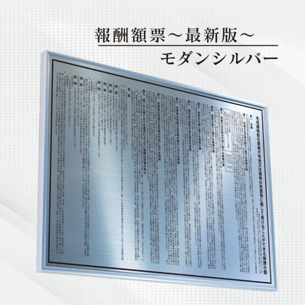 宅地建物取引業者報酬の額票（令和6年7月1日施行最新版）【モダンシルバー】額縁入り（額縁は４色から選...
