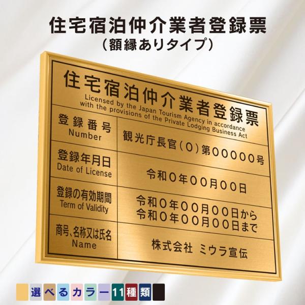 住宅宿泊仲介業者登録票 看板 標識 額縁入り（板の色11色から選べます）