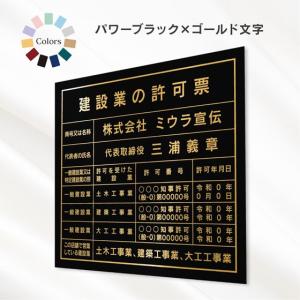 建設業の許可票　店舗看板　事務所用　標識　パワーブラック　ゴールド文字ORシルバー文字　スタイリッシュタイプ