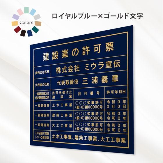 建設業の許可票　店舗　工事看板　事務所用　標識　ロイヤルブルー　ゴールド文字ORシルバー文字　スタイ...