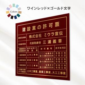 建設業の許可票　店舗看板　事務所用　標識　ワインレッド　ゴールド文字ORシルバー文字　スタイリッシュタイプ