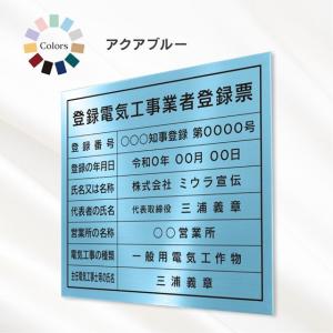 登録電気工事業者登録票 看板 標識【アクアブルー】スタイリッシュタイプ｜ミウラ宣伝