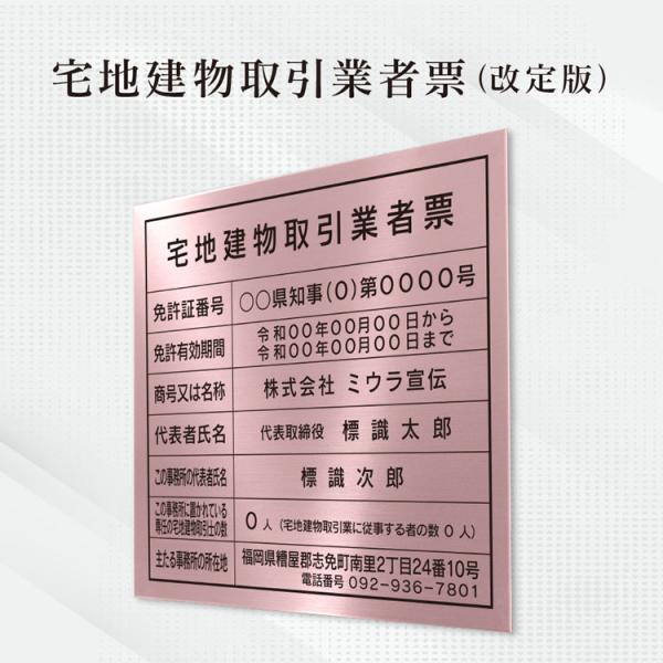 宅地建物取引業者票 改定版 看板 標識【ローズ】スタイリッシュタイプ