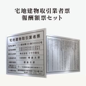 【セット】宅地建物取引業者票　新様式対応（2025年4月改定）　報酬額票　最新版 セット】宅地建物取引業者票 新様式対応（2025年4月改定） 報酬額票
