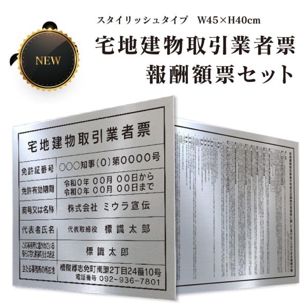 宅地建物取引業者票+報酬額票セット スタイリッシュタイプ　W450×H400mm  法定サイズ クリ...