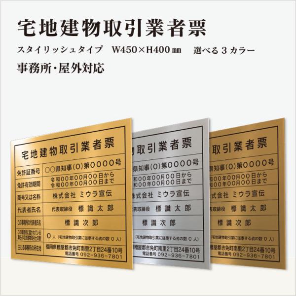 宅地建物取引業者票 令和7年4月改定版 事務所用 屋外対応 スタイリッシュタイプ W450×H400...