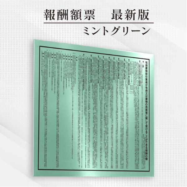 宅地建物取引業者報酬の額票（令和6年7月1日施行最新版）【ミントグリーン】スタイリッシュタイプ