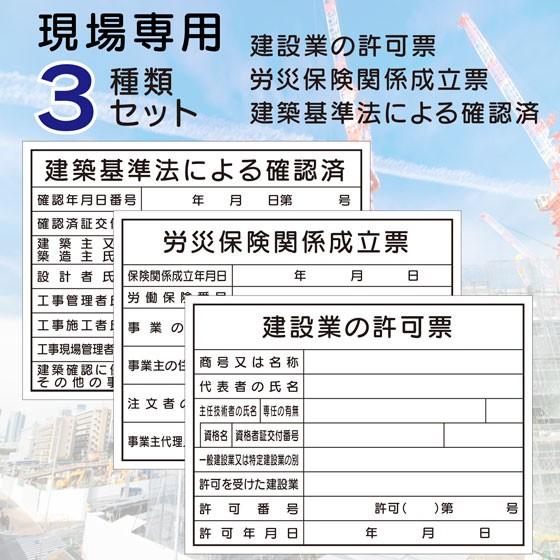 建設業の許可票 労災保険関係成立票 建築基準法による確認済 3種類セット 現場用　無地タイプ
