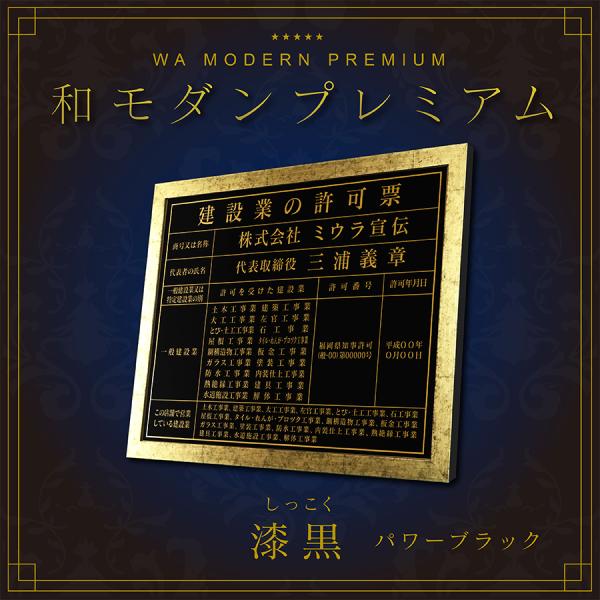 建設業の許可票　店舗用　事務所用　看板　標識　漆黒 パワーブラック　プレミアムタイプ
