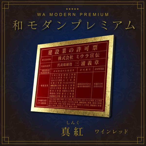 建設業の許可票　店舗用　事務所用　看板　標識　真紅 ワインレッド　プレミアムタイプ
