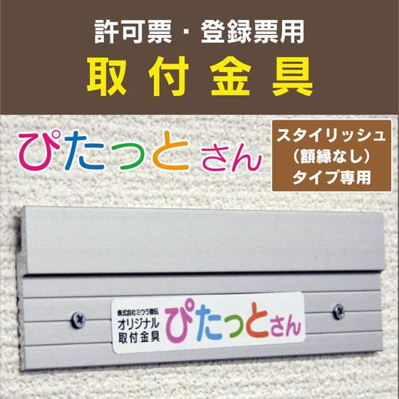 額縁なし専用取付け金具【ぴたっとさん】