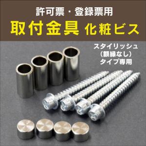 額縁なし専用取付け化粧ビス