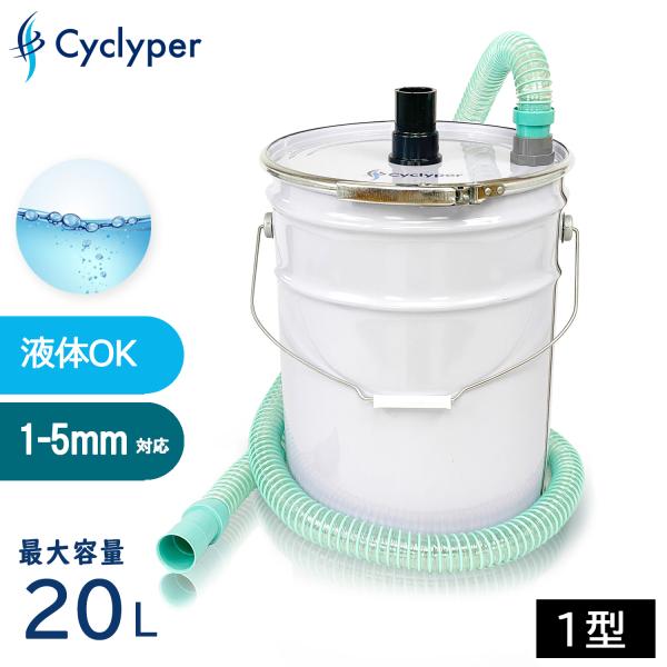 サイクロン集塵機 サイクリーパー１型 液体用 DIY 業務用 木工 木屑 小型 強化ペール缶 ホース...