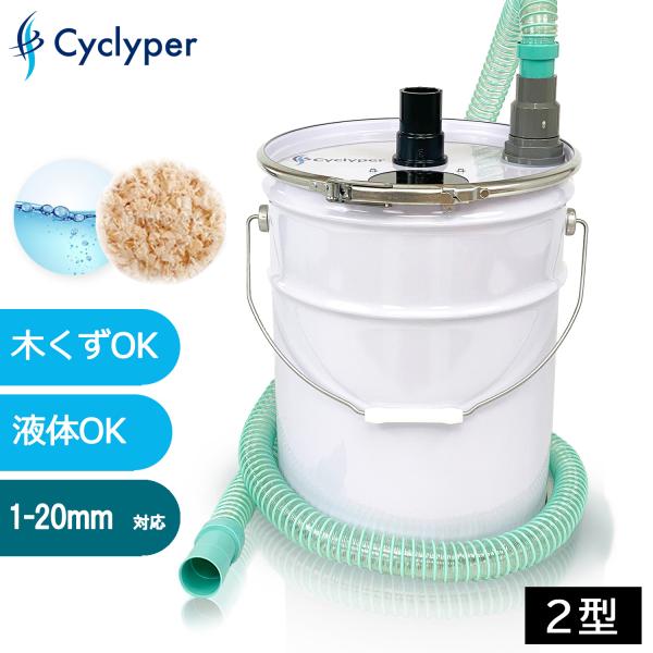 サイクロン集塵機 サイクリーパー２型 一般用 DIY 液体用 木工 業務用 木屑 小型 強化ペール缶...