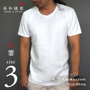 Tシャツ メンズ 日本製 超厚手【美和縫製 サイズ3 無地Tシャツ 白雲（白）】 8.5オンス 透けない tシャツ 綿100% 半袖 8.5oz 厚手 ヘビーウェイト ギフト