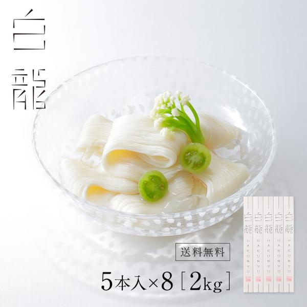 【ネット限定 送料無料】 極細手延べそうめん 白龍2kg 40本入 R-68N 三輪山本 家庭用 高...