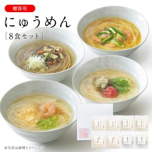 にゅうめんシリーズ(贈答用) 8食セット 冬 ギフト